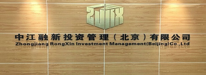 大成长沙分所律师协助中江融新投资管理（北京）有限公司 完成私募基金管理人登记