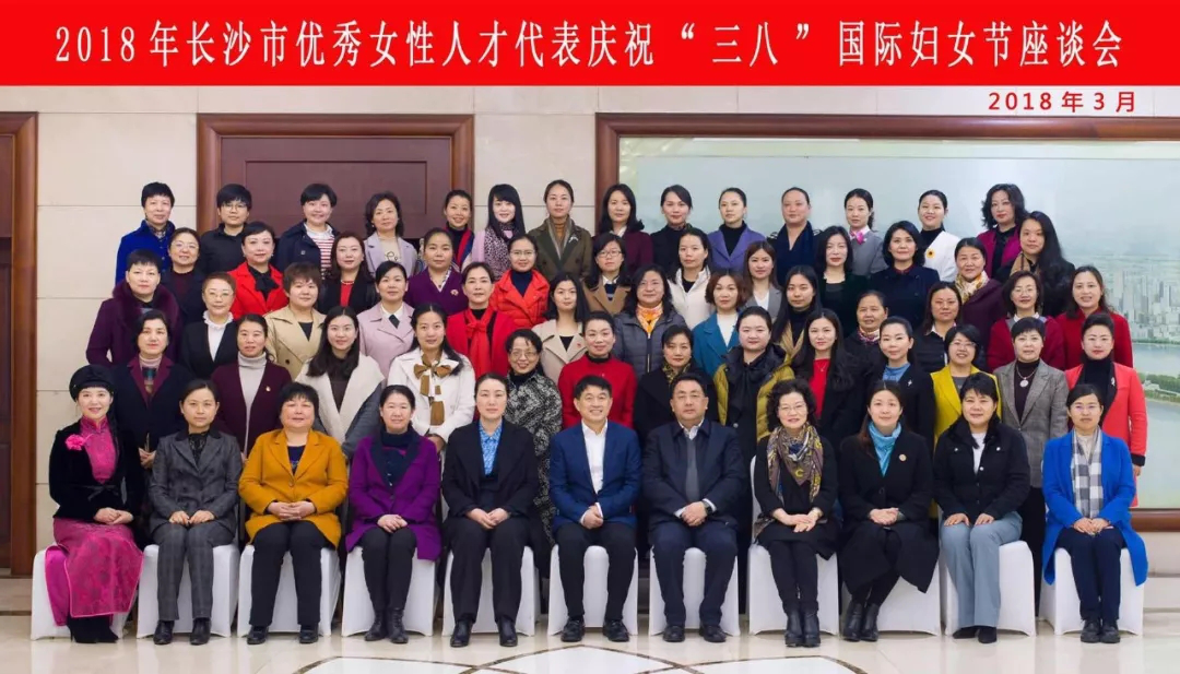 本所主任毛英律师出席2018年长沙市优秀女性人才代表庆祝“三八”国际妇女节座谈会